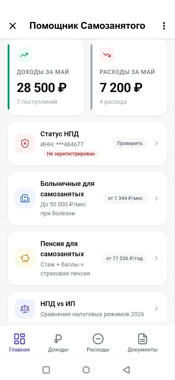 Главный экран приложения Помощник Самозанятого с доходами и расходами